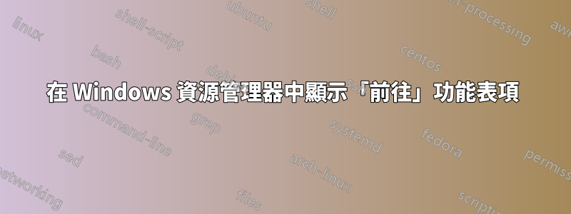 在 Windows 資源管理器中顯示「前往」功能表項