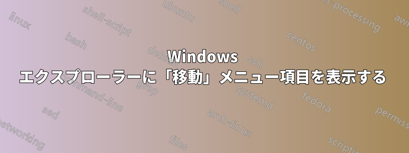 Windows エクスプローラーに「移動」メニュー項目を表示する