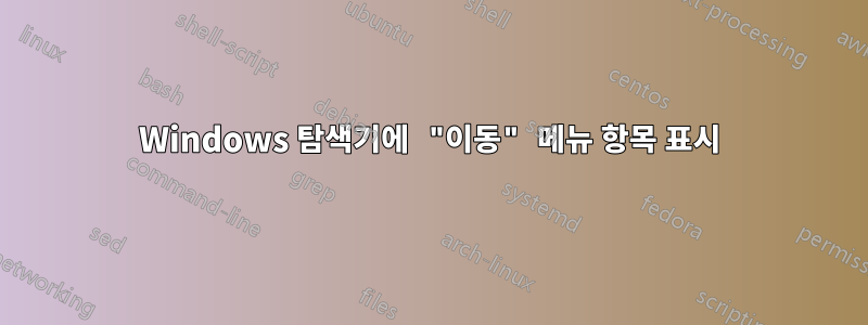 Windows 탐색기에 "이동" 메뉴 항목 표시