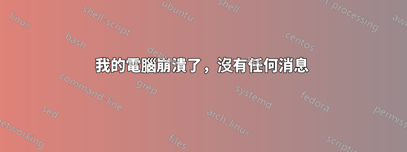 我的電腦崩潰了，沒有任何消息