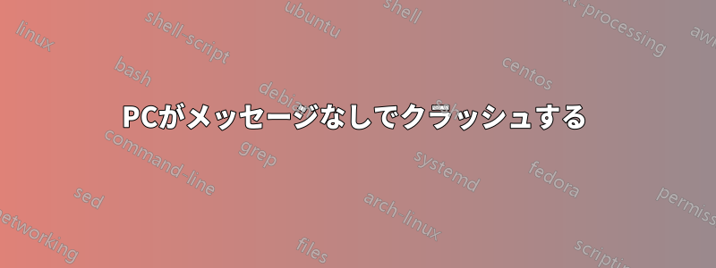 PCがメッセージなしでクラッシュする