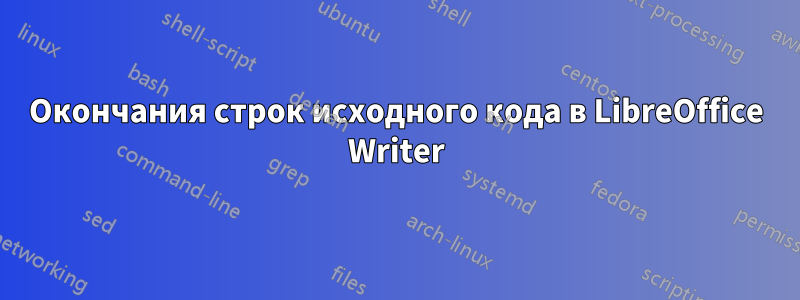 Окончания строк исходного кода в LibreOffice Writer