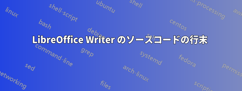 LibreOffice Writer のソースコードの行末