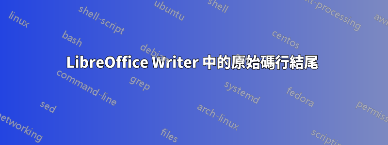 LibreOffice Writer 中的原始碼行結尾