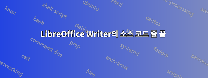 LibreOffice Writer의 소스 코드 줄 끝