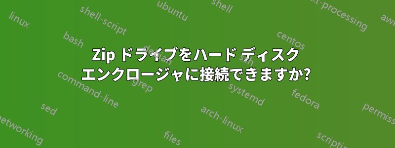 Zip ドライブをハード ディスク エンクロージャに接続できますか?