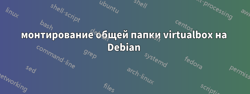 монтирование общей папки virtualbox на Debian