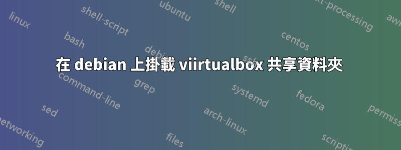 在 debian 上掛載 viirtualbox 共享資料夾