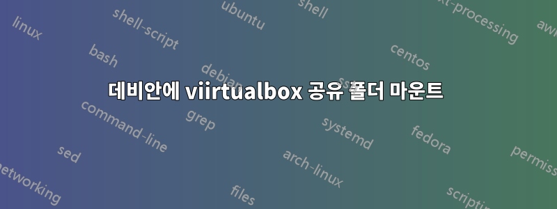 데비안에 viirtualbox 공유 폴더 마운트