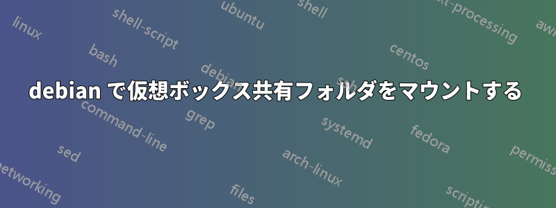 debian で仮想ボックス共有フォルダをマウントする