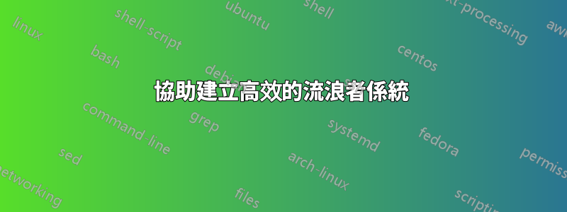 協助建立高效的流浪者係統