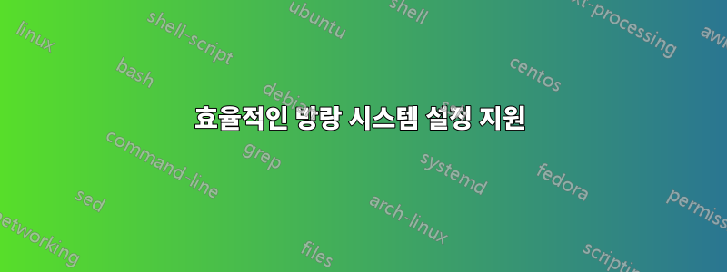 효율적인 방랑 시스템 설정 지원