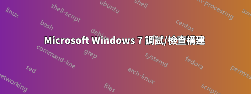 Microsoft Windows 7 調試/檢查構建