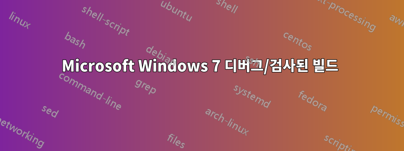 Microsoft Windows 7 디버그/검사된 빌드