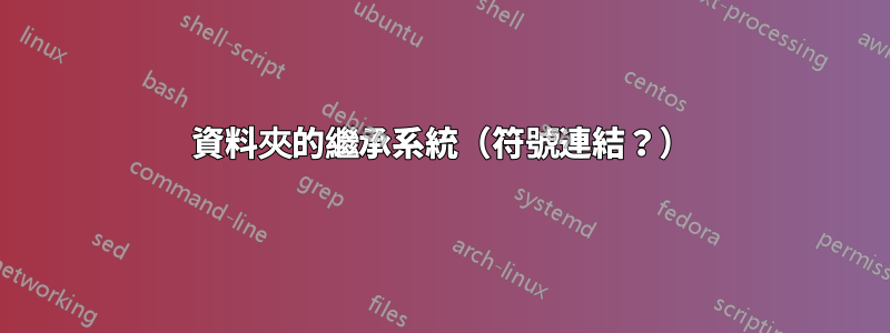 資料夾的繼承系統（符號連結？）