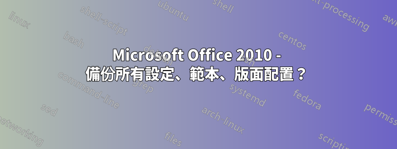 Microsoft Office 2010 - 備份所有設定、範本、版面配置？