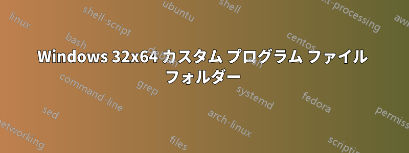Windows 32x64 カスタム プログラム ファイル フォルダー