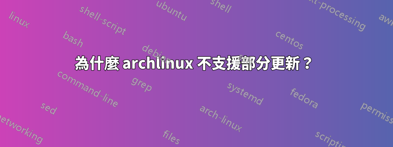 為什麼 archlinux 不支援部分更新？