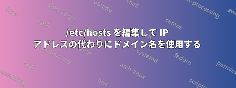 /etc/hosts を編集して IP アドレスの代わりにドメイン名を使用する
