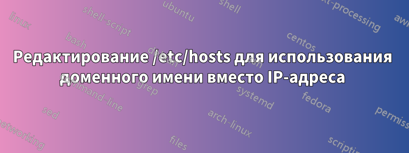 Редактирование /etc/hosts для использования доменного имени вместо IP-адреса