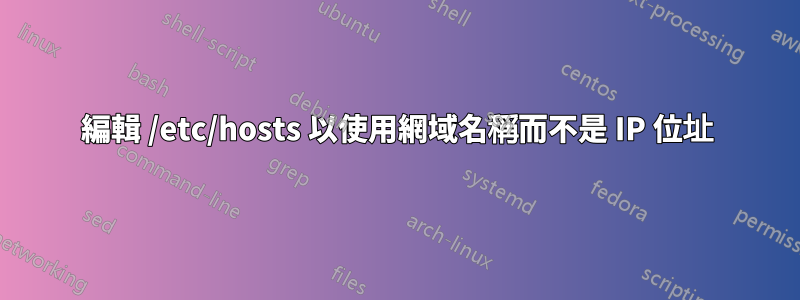 編輯 /etc/hosts 以使用網域名稱而不是 IP 位址