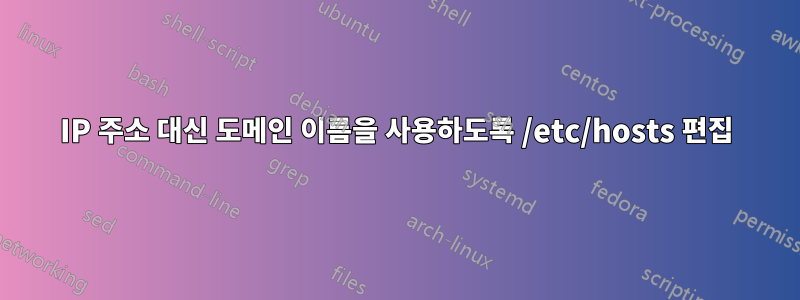 IP 주소 대신 도메인 이름을 사용하도록 /etc/hosts 편집