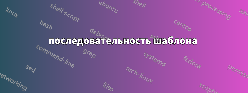 последовательность шаблона