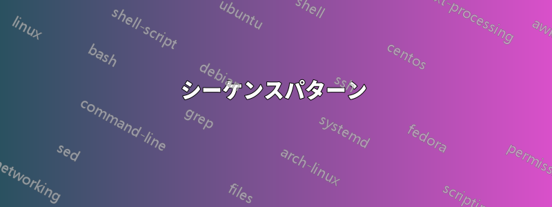 シーケンスパターン