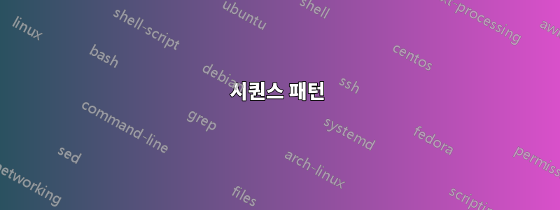 시퀀스 패턴