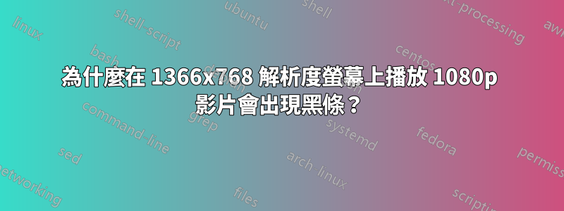 為什麼在 1366x768 解析度螢幕上播放 1080p 影片會出現黑條？