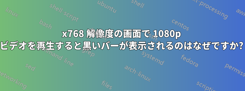 1366x768 解像度の画面で 1080p ビデオを再生すると黒いバーが表示されるのはなぜですか?