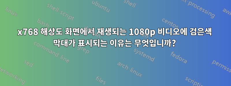 1366x768 해상도 화면에서 재생되는 1080p 비디오에 검은색 막대가 표시되는 이유는 무엇입니까?
