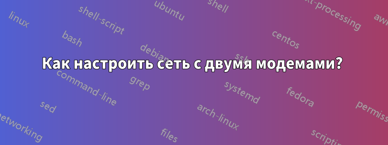 Как настроить сеть с двумя модемами?