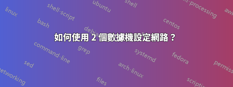 如何使用 2 個數據機設定網路？