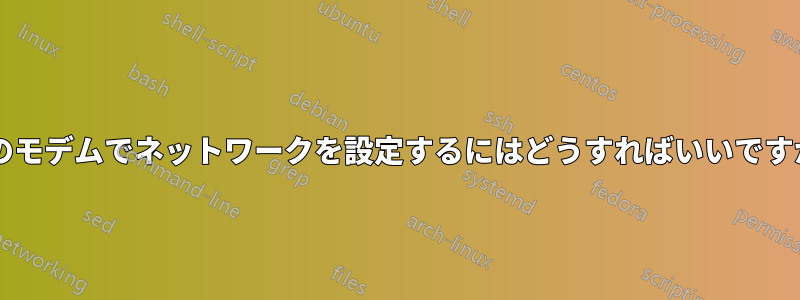 2 つのモデムでネットワークを設定するにはどうすればいいですか?