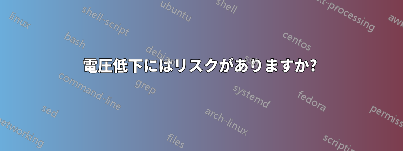 電圧低下にはリスクがありますか?