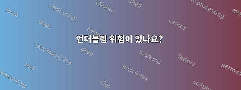 언더볼팅 위험이 있나요?
