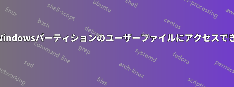 古いWindowsパーティションのユーザーファイルにアクセスできない