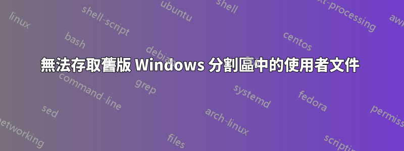無法存取舊版 Windows 分割區中的使用者文件