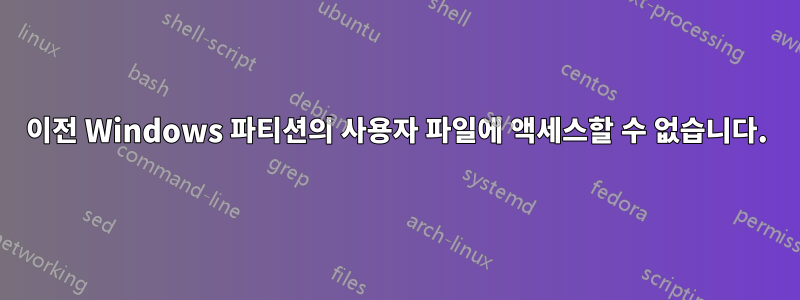 이전 Windows 파티션의 사용자 파일에 액세스할 수 없습니다.