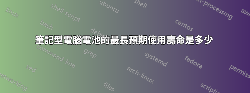 筆記型電腦電池的最長預期使用壽命是多少