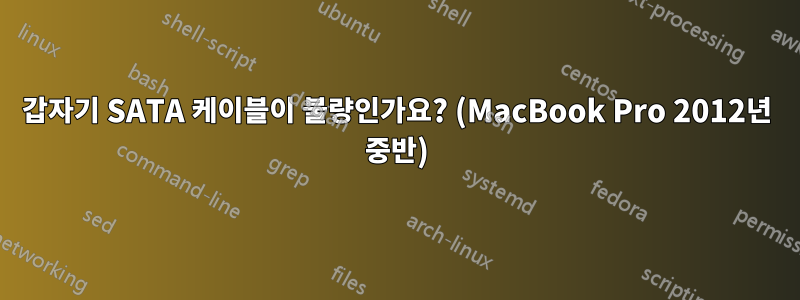 갑자기 SATA 케이블이 불량인가요? (MacBook Pro 2012년 중반)