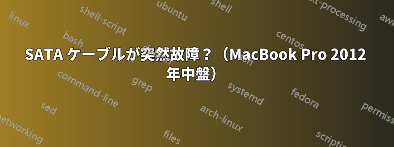 SATA ケーブルが突然故障？（MacBook Pro 2012 年中盤）