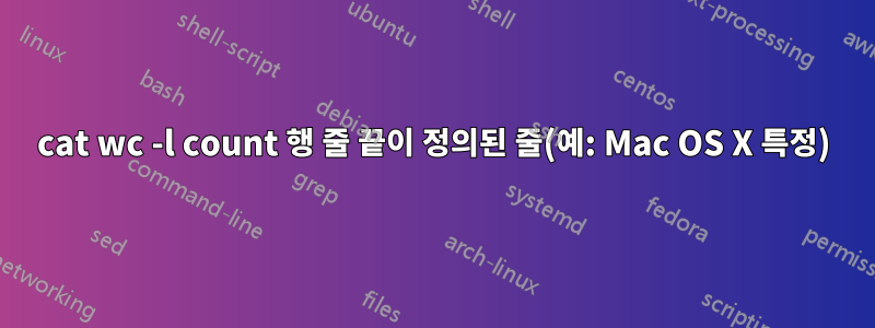 cat wc -l count 행 줄 끝이 정의된 줄(예: Mac OS X 특정)