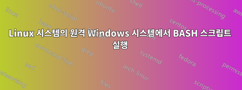Linux 시스템의 원격 Windows 시스템에서 BASH 스크립트 실행