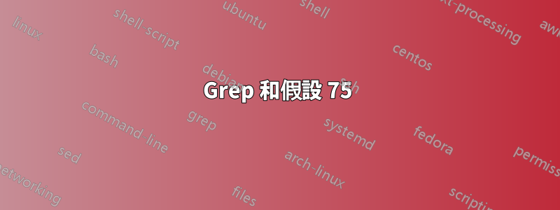 Grep 和假設 75