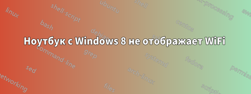 Ноутбук с Windows 8 не отображает WiFi
