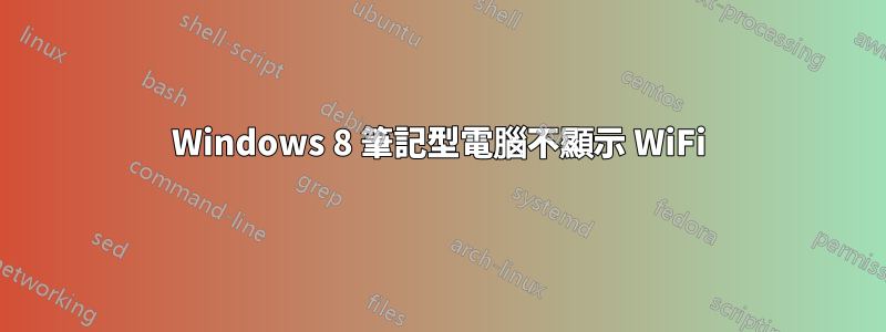 Windows 8 筆記型電腦不顯示 WiFi