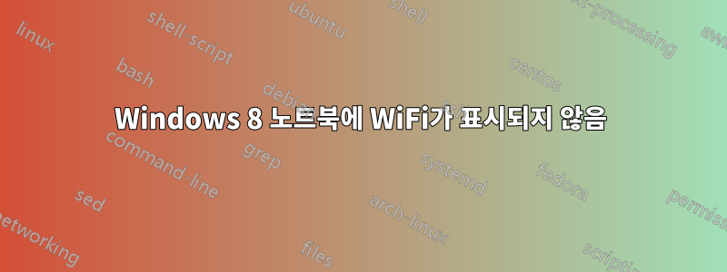 Windows 8 노트북에 WiFi가 표시되지 않음