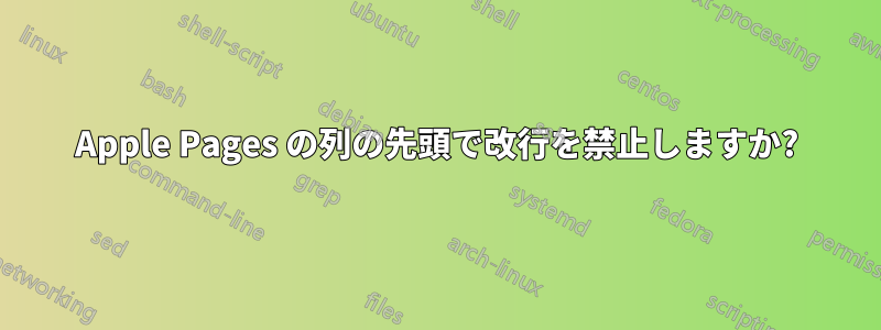Apple Pages の列の先頭で改行を禁止しますか?